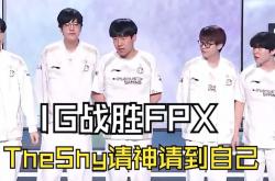 关于Ning关键节点惊险取胜，FPX带队取胜！的信息